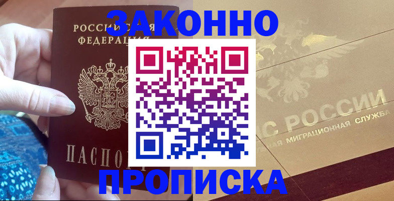прописка в Оби